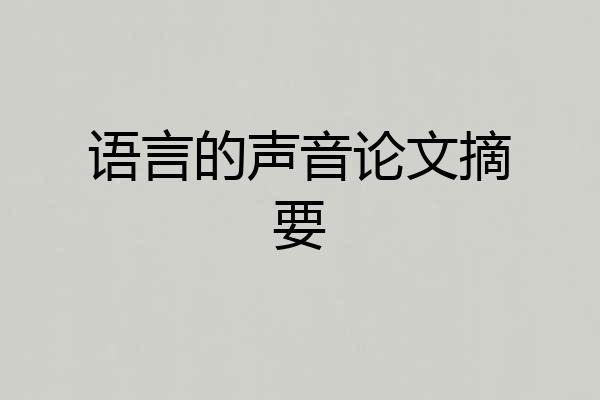 语言的声音论文摘要