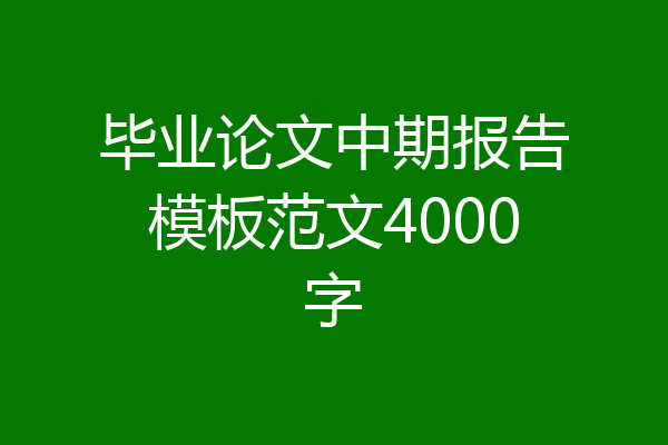 毕业论文中期报告模板范文4000字