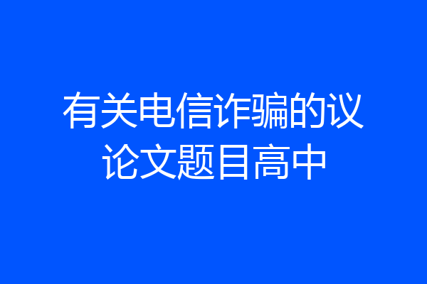 有关电信诈骗的议论文题目高中