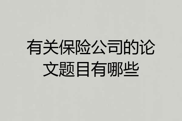 有关保险公司的论文题目有哪些