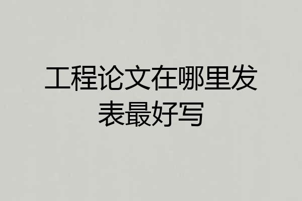 工程论文在哪里发表最好写