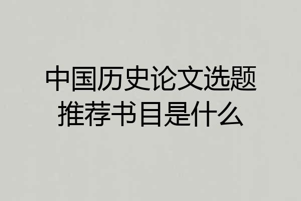 中国历史论文选题推荐书目是什么