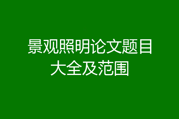 景观照明论文题目大全及范围