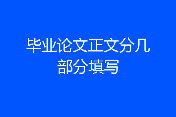 毕业论文正文分几部分填写