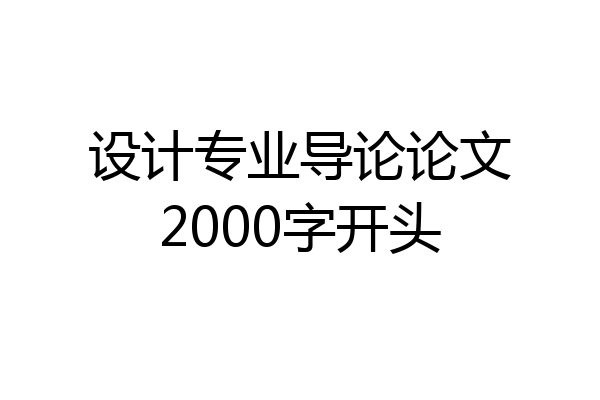 设计专业导论论文2000字开头