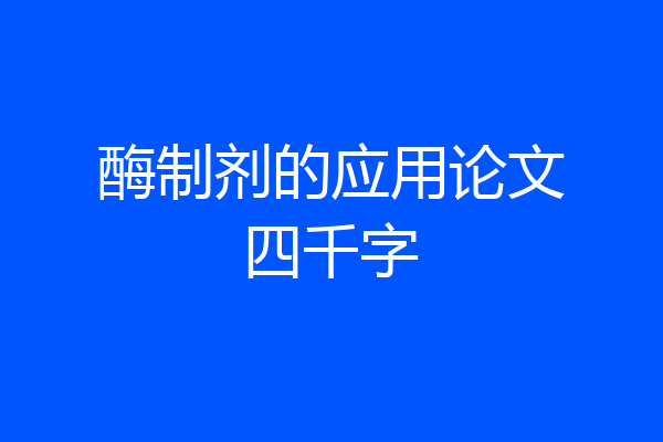 酶制剂的应用论文四千字