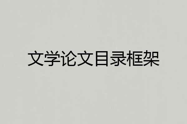 文学论文目录框架