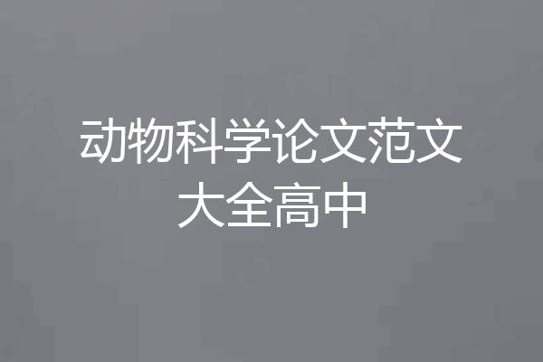 动物科学论文范文大全高中