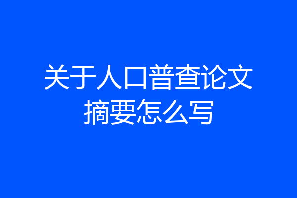 关于人口普查论文摘要怎么写