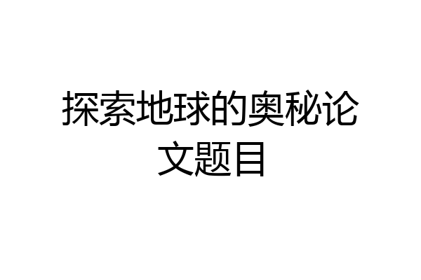 探索地球的奥秘论文题目