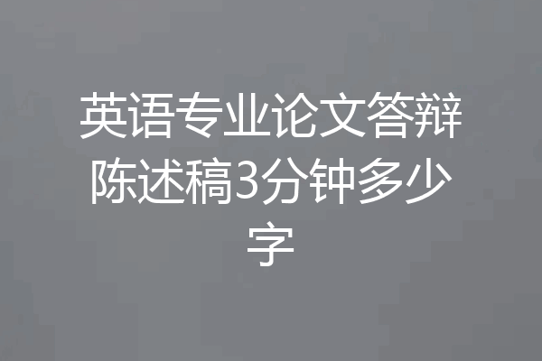 英语专业论文答辩陈述稿3分钟多少字