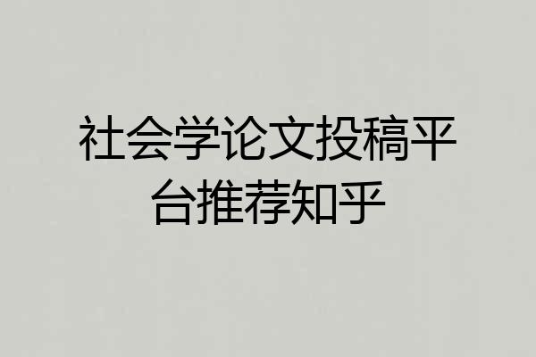 社会学论文投稿平台推荐知乎