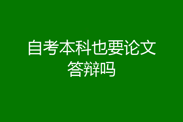 自考本科也要论文答辩吗