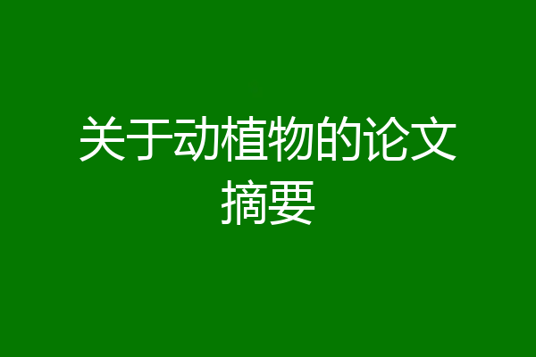 关于动植物的论文摘要