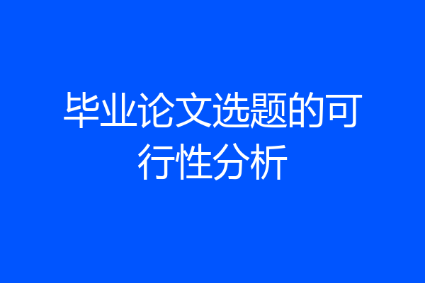 毕业论文选题的可行性分析