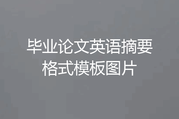 毕业论文英语摘要格式模板图片