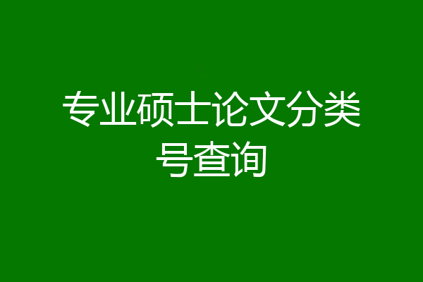 专业硕士论文分类号查询