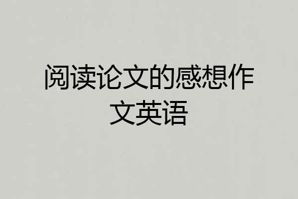 阅读论文的感想作文英语