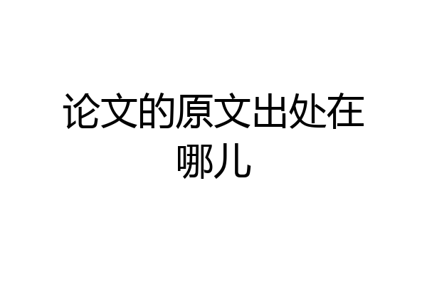 论文的原文出处在哪儿