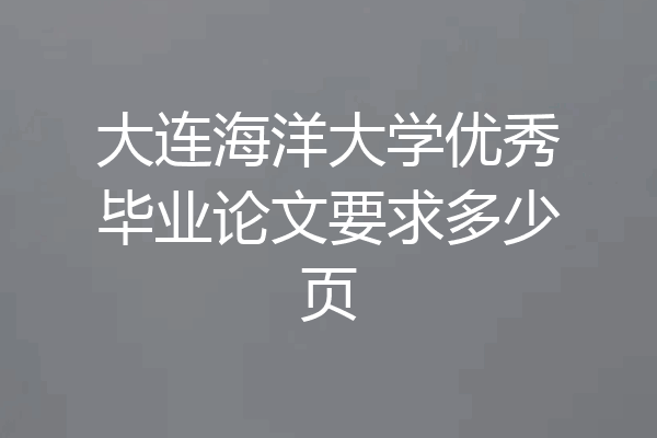 大连海洋大学优秀毕业论文要求多少页