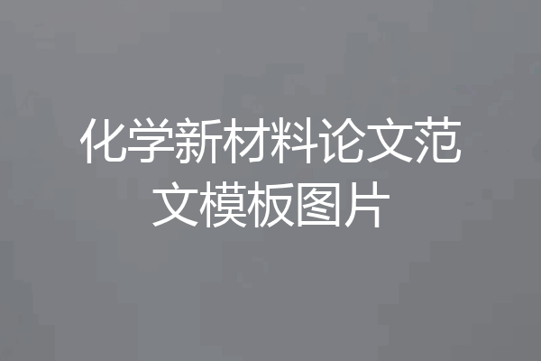 化学新材料论文范文模板图片