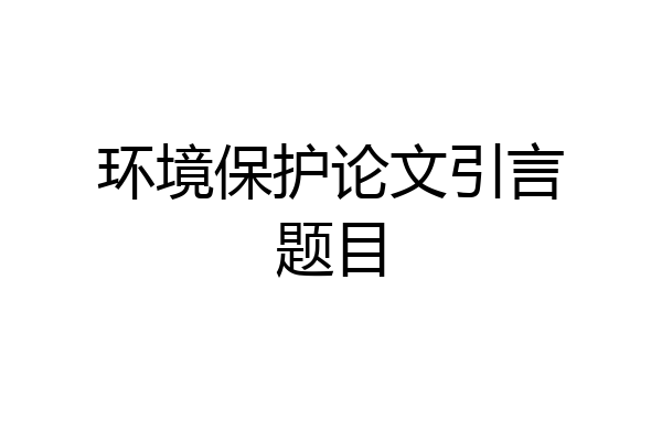 环境保护论文引言题目