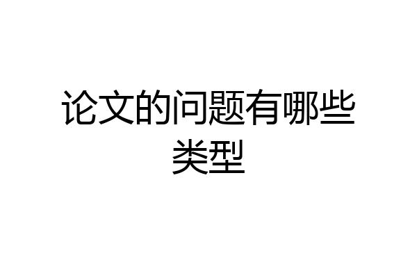 论文的问题有哪些类型
