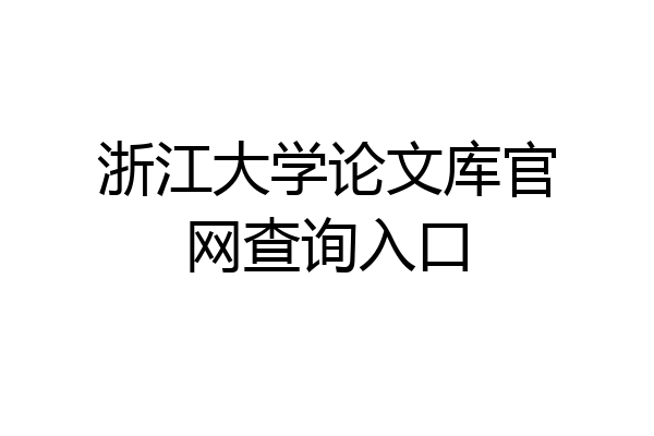 浙江大学论文库官网查询入口
