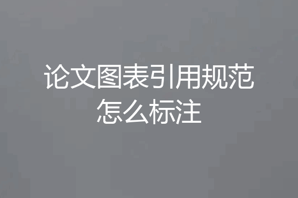 论文图表引用规范怎么标注