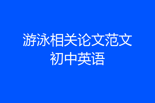 游泳相关论文范文初中英语