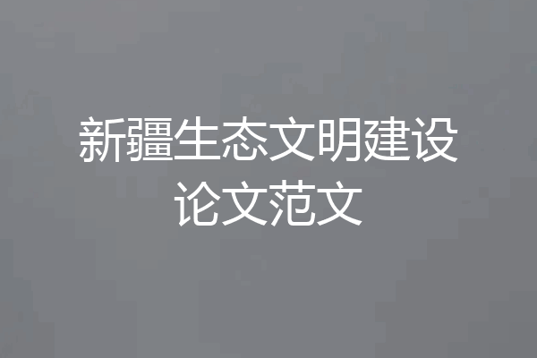 新疆生态文明建设论文范文