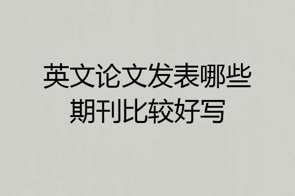 英文论文发表哪些期刊比较好写