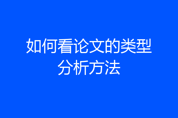 如何看论文的类型分析方法