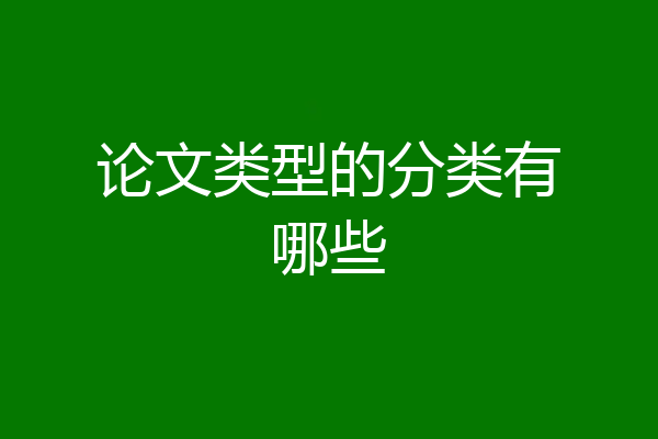 论文类型的分类有哪些