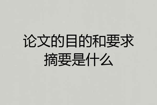 论文的目的和要求摘要是什么