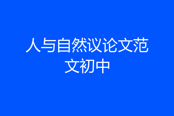 人与自然议论文范文初中