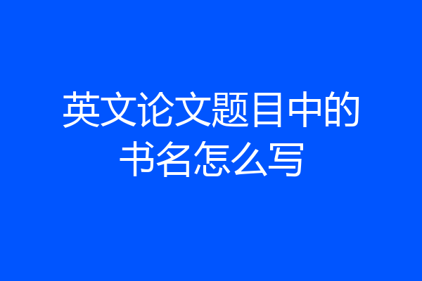 英文论文题目中的书名怎么写