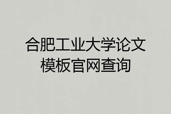 合肥工业大学论文模板官网查询