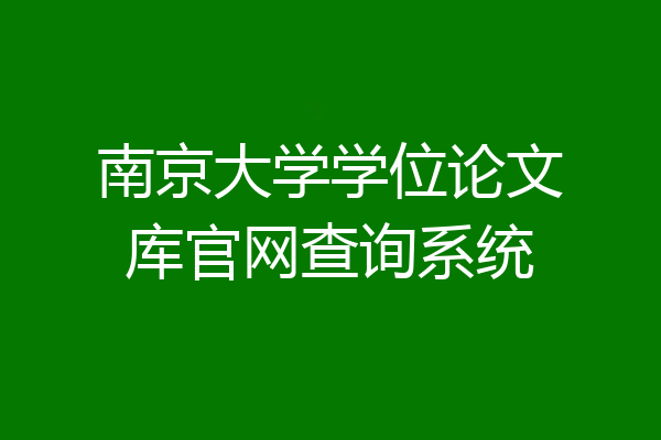 南京大学学位论文库官网查询系统