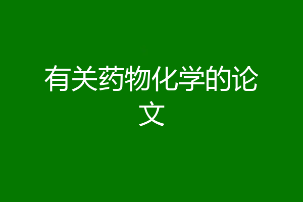有关药物化学的论文