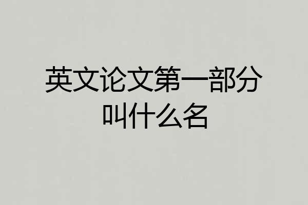 英文论文第一部分叫什么名