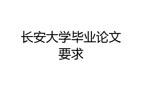 长安大学毕业论文要求