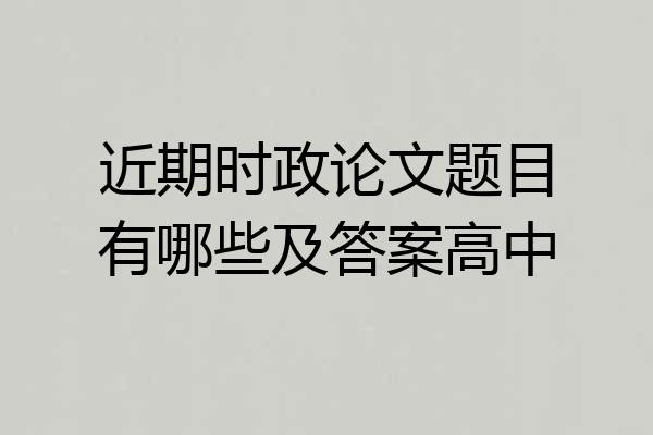 近期时政论文题目有哪些及答案高中