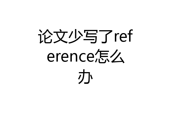 论文少写了reference怎么办
