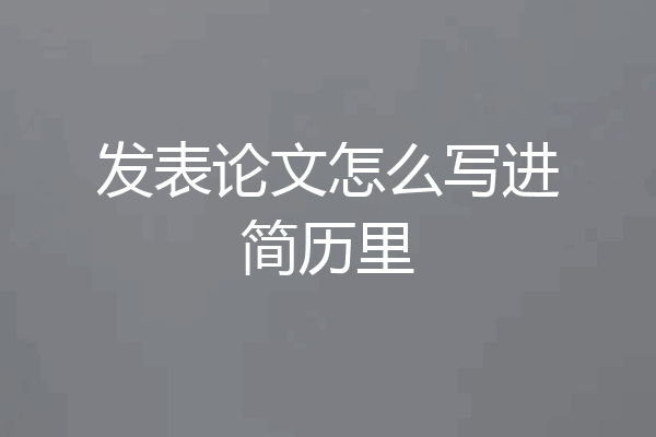 发表论文怎么写进简历里