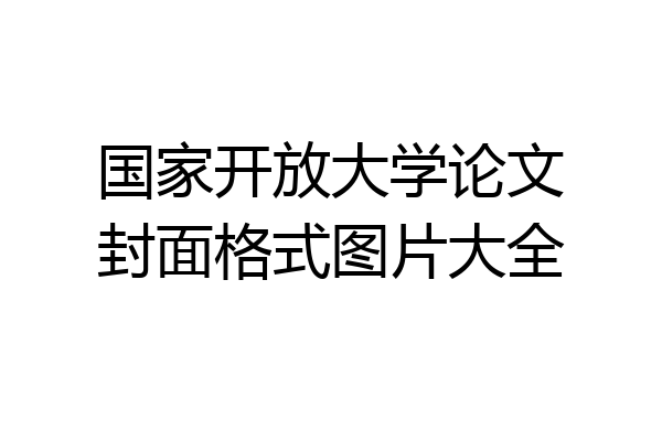 国家开放大学论文封面格式图片大全