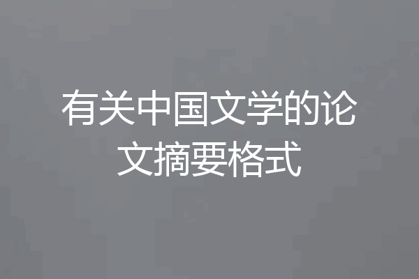 有关中国文学的论文摘要格式
