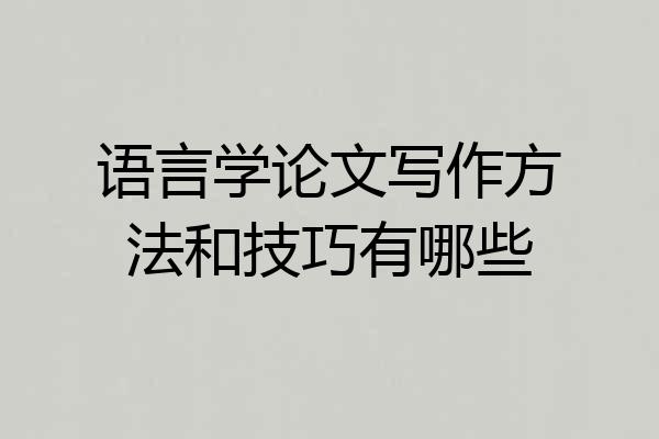 语言学论文写作方法和技巧有哪些