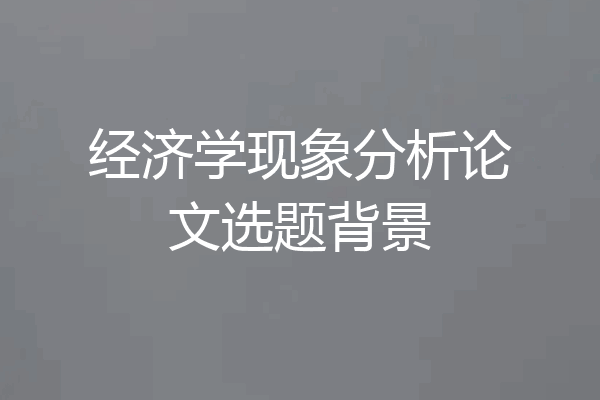 经济学现象分析论文选题背景