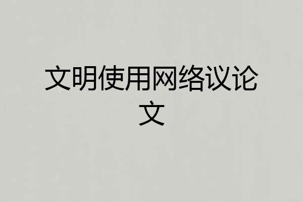 文明使用网络议论文